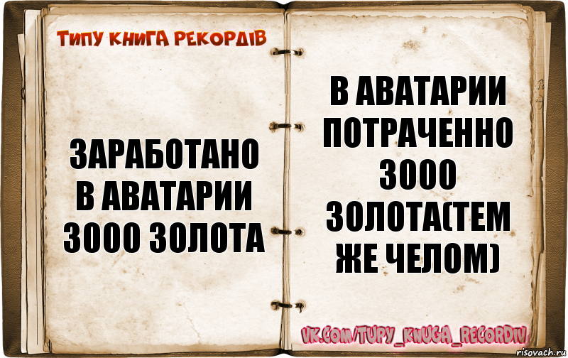 заработано в аватарии 3000 золота в аватарии потраченно 3000 золота(тем же челом), Комикс  Типу книга рекордв