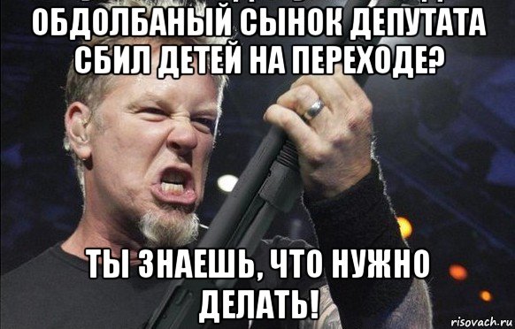 обдолбаный сынок депутата сбил детей на переходе? ты знаешь, что нужно делать!