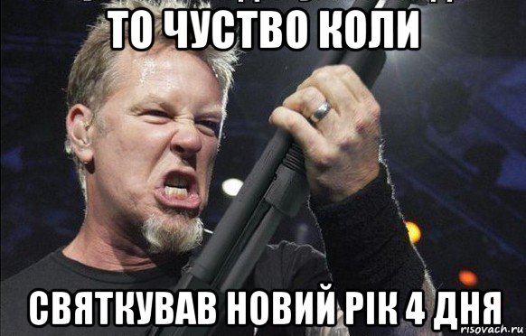 то чуство коли святкував новий рік 4 дня, Мем То чувство когда