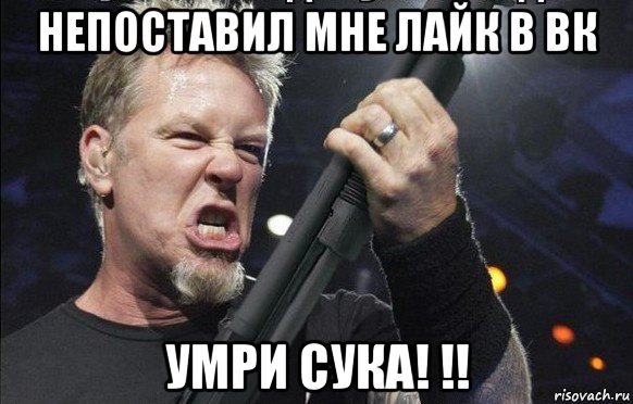 непоставил мне лайк в вк умри сука! !!, Мем То чувство когда