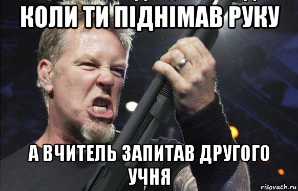 коли ти піднімав руку а вчитель запитав другого учня, Мем То чувство когда