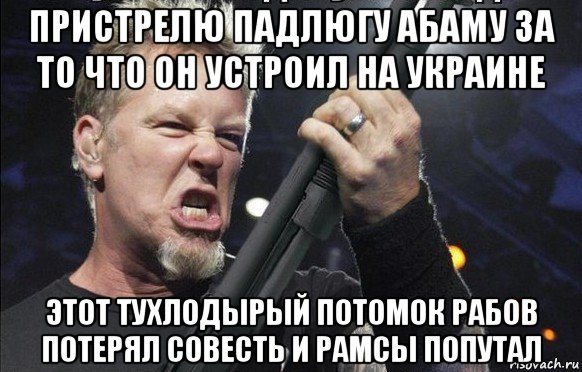 пристрелю падлюгу абаму за то что он устроил на украине этот тухлодырый потомок рабов потерял совесть и рамсы попутал, Мем То чувство когда