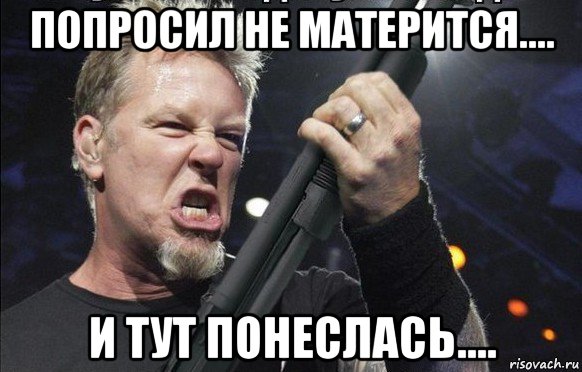 попросил не матерится.... и тут понеслась...., Мем То чувство когда