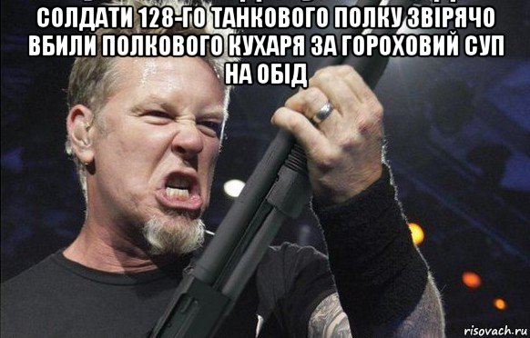 солдати 128-го танкового полку звірячо вбили полкового кухаря за гороховий суп на обід , Мем То чувство когда