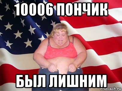 10006 пончик был лишним, Мем Толстая американка