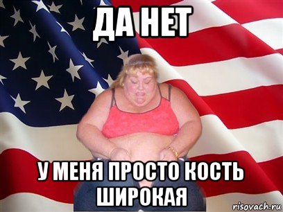 да нет у меня просто кость широкая, Мем Толстая американка