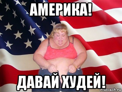 америка! давай худей!, Мем Толстая американка