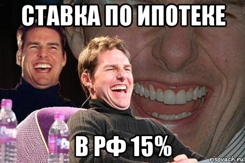 ставка по ипотеке в рф 15%, Мем том круз