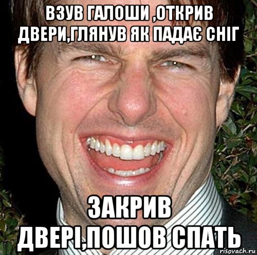 взув галоши ,открив двери,глянув як падає сніг закрив двері,пошов спать, Мем Том Круз