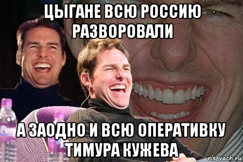 цыгане всю россию разворовали а заодно и всю оперативку тимура кужева, Мем том круз