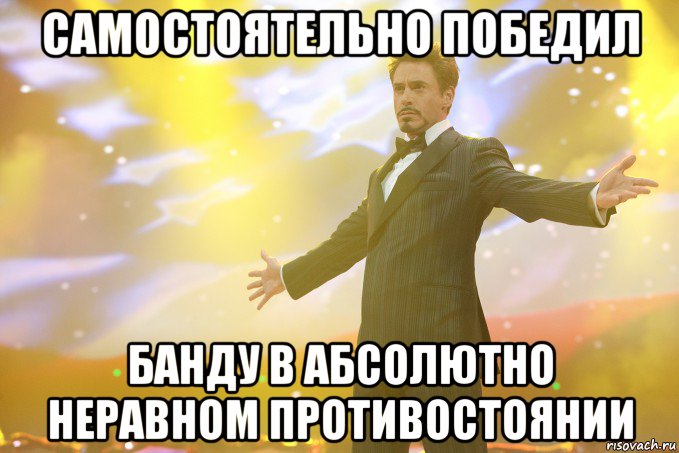 самостоятельно победил банду в абсолютно неравном противостоянии, Мем Тони Старк (Роберт Дауни младший)