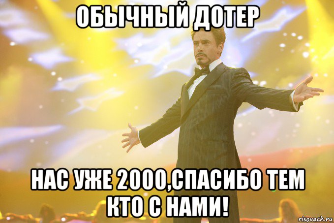 обычный дотер нас уже 2000,спасибо тем кто с нами!, Мем Тони Старк (Роберт Дауни младший)