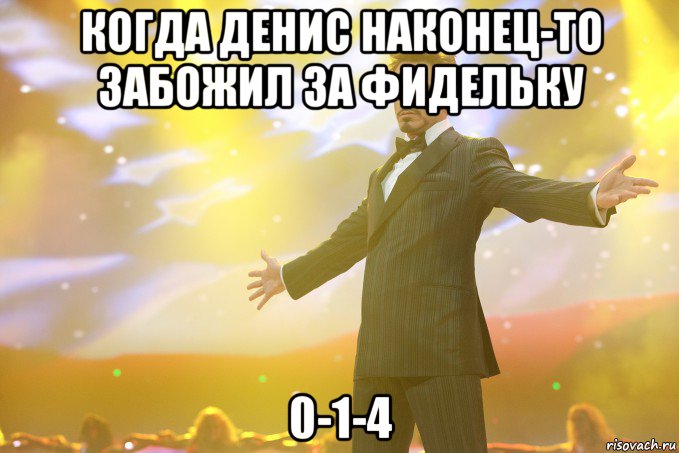 когда денис наконец-то забожил за фидельку 0-1-4, Мем Тони Старк (Роберт Дауни младший)