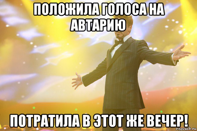 положила голоса на автарию потратила в этот же вечер!, Мем Тони Старк (Роберт Дауни младший)