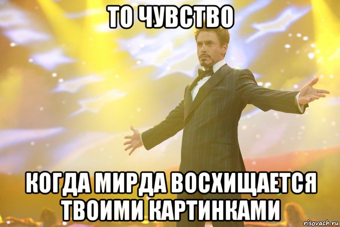 то чувство когда мирда восхищается твоими картинками, Мем Тони Старк (Роберт Дауни младший)