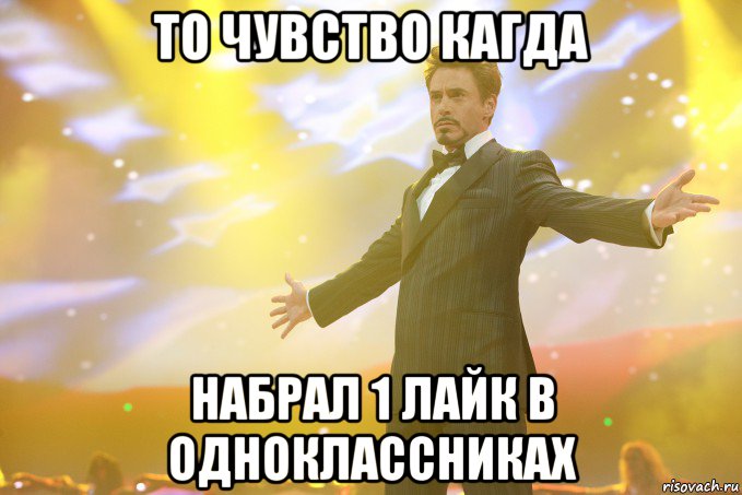 то чувство кагда набрал 1 лайк в одноклассниках, Мем Тони Старк (Роберт Дауни младший)