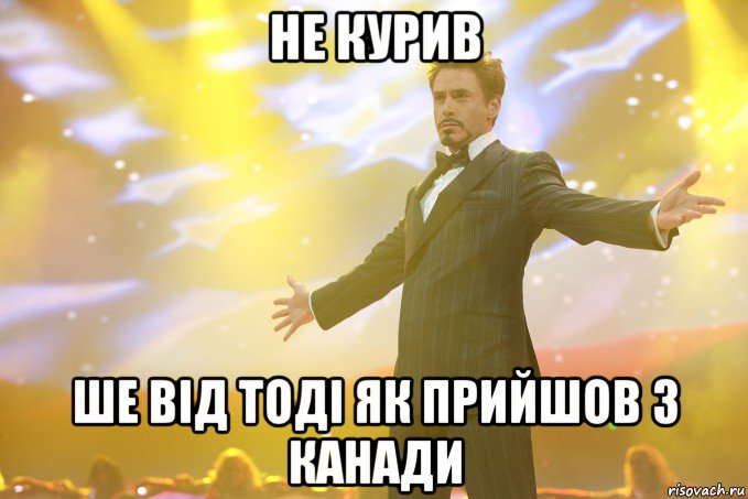 не курив ше від тоді як прийшов з канади, Мем Тони Старк (Роберт Дауни младший)