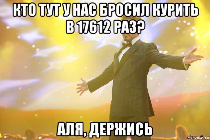 кто тут у нас бросил курить в 17612 раз? аля, держись, Мем Тони Старк (Роберт Дауни младший)