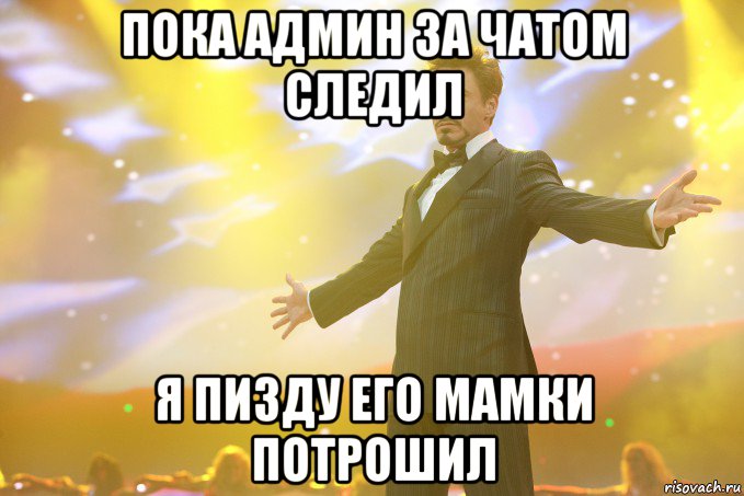 пока админ за чатом следил я пизду его мамки потрошил, Мем Тони Старк (Роберт Дауни младший)