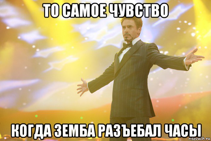 то самое чувство когда земба разъебал часы, Мем Тони Старк (Роберт Дауни младший)