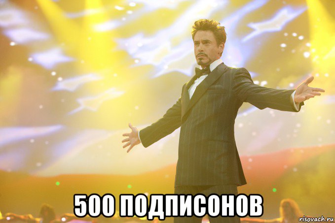  500 подписонов, Мем Тони Старк (Роберт Дауни младший)