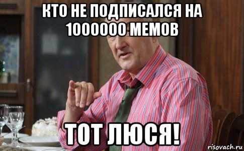 кто не подписался на 1000000 мемов тот люся!, Мем Тот Люся (Воронины)