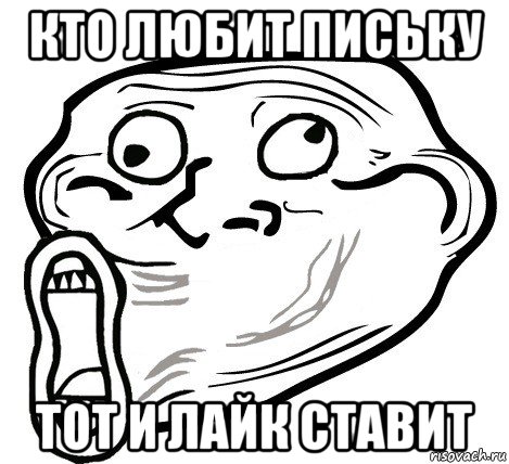 кто любит письку тот и лайк ставит, Мем  Trollface LOL