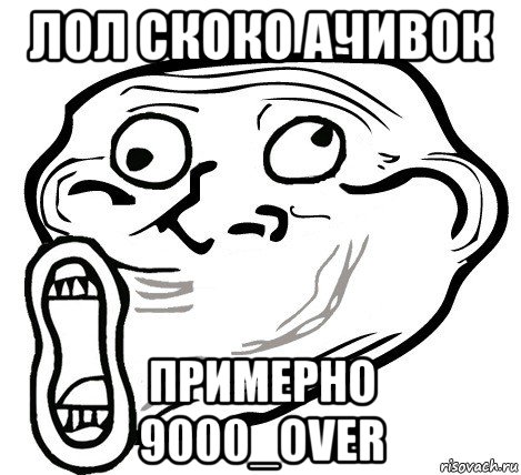 лол скоко ачивок примерно 9000_over, Мем  Trollface LOL