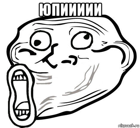 юпиииии , Мем  Trollface LOL