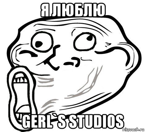 я люблю gerl`s studios, Мем  Trollface LOL