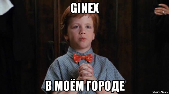 ginex в моём городе, Мем  Трудный Ребенок