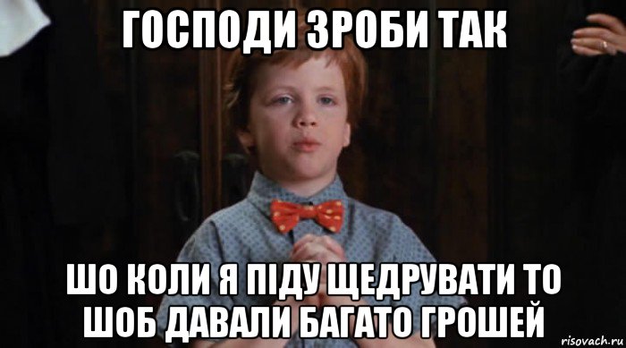 господи зроби так шо коли я піду щедрувати то шоб давали багато грошей, Мем  Трудный Ребенок