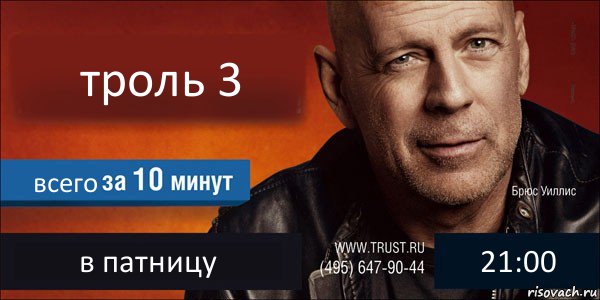 троль 3 всего в патницу 21:00, Комикс Trust