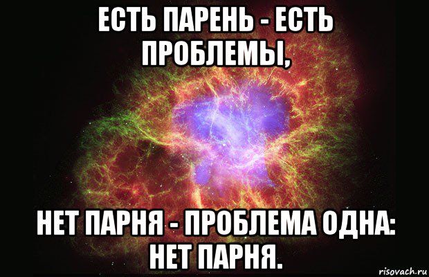 есть парень - есть проблемы, нет парня - проблема одна: нет парня., Мем Туманность