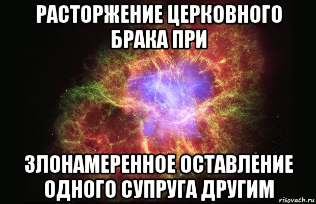 расторжение церковного брака при злонамеренное оставление одного супруга другим, Мем Туманность