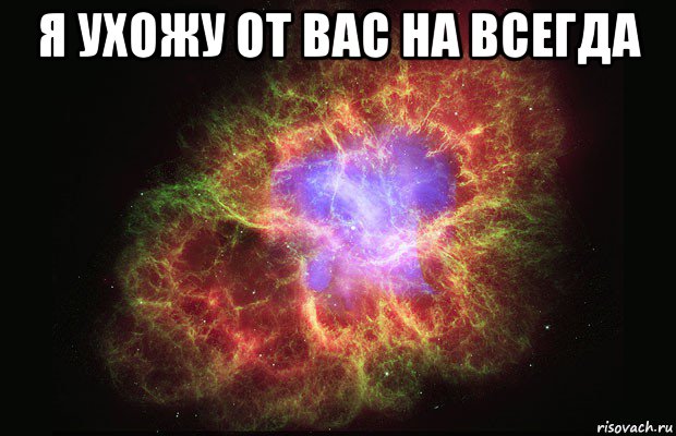 я ухожу от вас на всегда , Мем Туманность