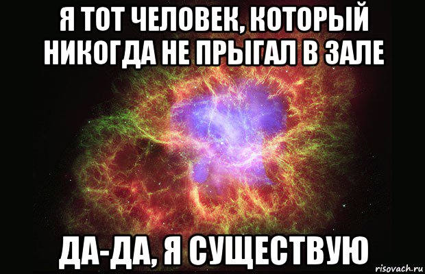 я тот человек, который никогда не прыгал в зале да-да, я существую, Мем Туманность