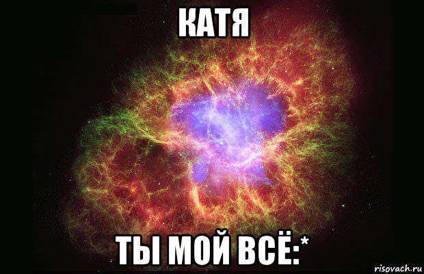 катя ты мой всё:*, Мем Туманность