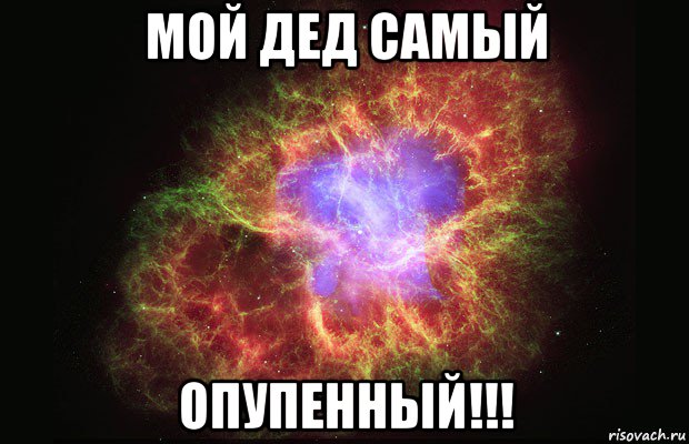 мой дед самый опупенный!!!, Мем Туманность