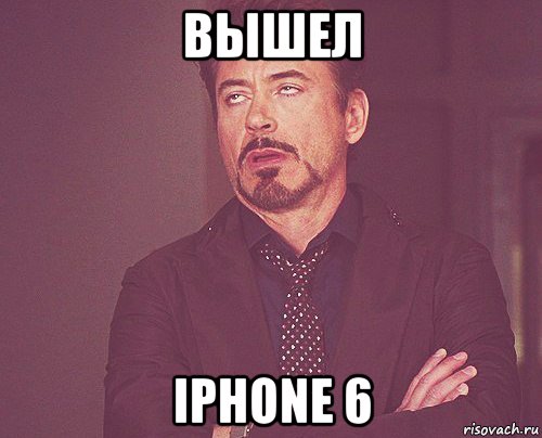 вышел iphone 6, Мем твое выражение лица