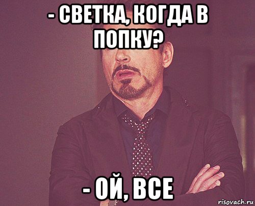 - светка, когда в попку? - ой, все, Мем твое выражение лица