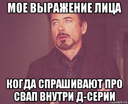 мое выражение лица когда спрашивают про свап внутри д-серии, Мем твое выражение лица