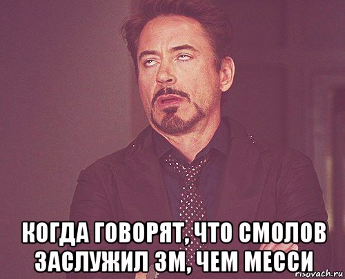  когда говорят, что смолов заслужил зм, чем месси, Мем твое выражение лица