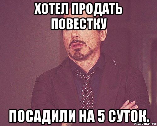 хотел продать повестку посадили на 5 суток., Мем твое выражение лица