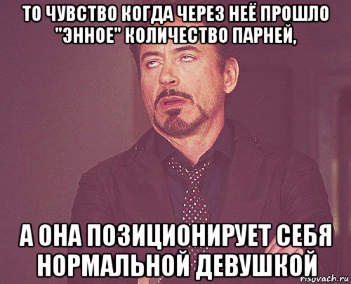 то чувство когда через неё прошло "энное" количество парней, а она позиционирует себя нормальной девушкой, Мем твое выражение лица