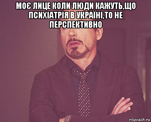 моє лице коли люди кажуть,що психіатрія в україні,то не перспективно , Мем твое выражение лица