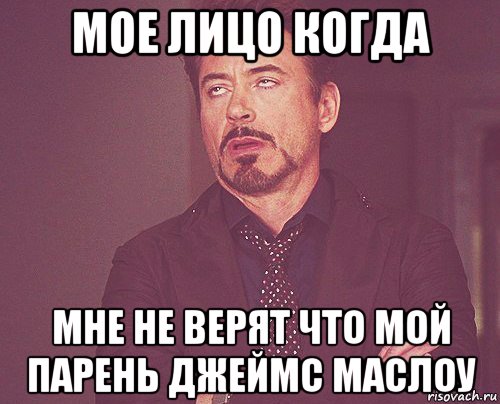 мое лицо когда мне не верят что мой парень джеймс маслоу, Мем твое выражение лица