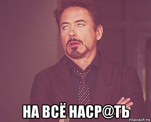  на всё наср@ть, Мем твое выражение лица