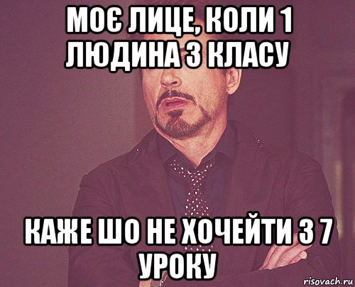 моє лице, коли 1 людина з класу каже шо не хочейти з 7 уроку, Мем твое выражение лица