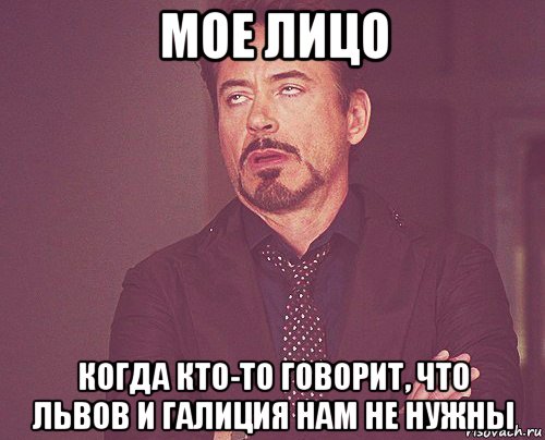 мое лицо когда кто-то говорит, что львов и галиция нам не нужны, Мем твое выражение лица